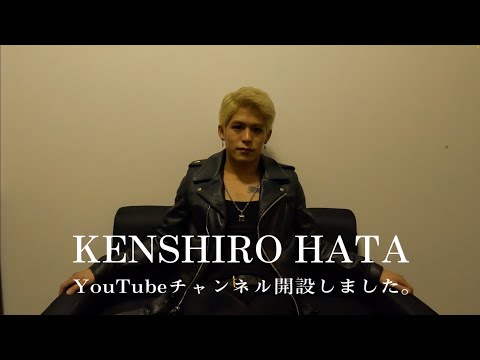祝！個人チャンネル開設 #kenshirohata #アーティスト #ライフスタイル