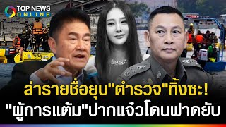 ตำรวจมีไว้ทำไม?ไม่ช่วยคดีแตงโมโซเชียลไล่ยุบสตช.ทิ้ง! "ผู้การแต้ม"ทัวร์ลงแต่ไม่แคร์