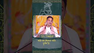 संतो का मिलना अति दुर्लभ है! || #sripundrik #sant #spiritualkatha #radharaman #krishna