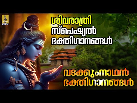 വടക്കുംനാഥൻ ഭക്തിഗാനങ്ങൾ | ശിവരാത്രി സ്പെഷ്യൽ ഭക്തിഗാനങ്ങൾ | Vadakkumnathan Songs #omnamahshivay