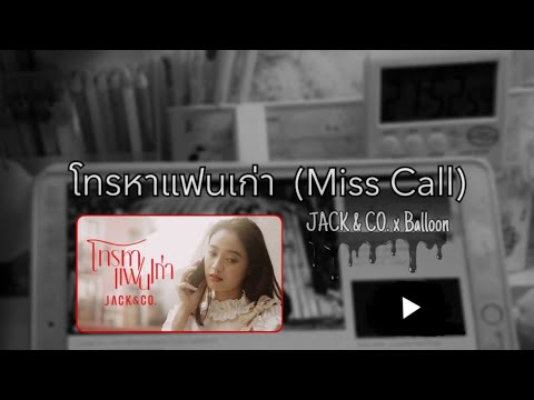 โทรหาแฟนเก่า (Miss Call) - Balloon | Ori : JACK & CO.