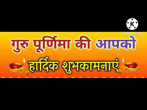 गुरु पूर्णिमा की हार्दिक शुभकामनाएँ! #Guru purnima ki hardik subhkarna