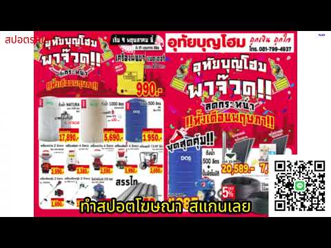 สปอตอุทัยบุญโฮม ภาษาอีสาน  | ทำสปอตแบบนี้ โทร 095-9796420 ครูณัฐ