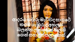 ME KADULU | Uthpala Sumudumali and Lakshman Hilmi