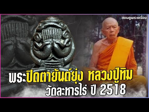 พระปิดตายันต์ยุ่ง หลวงปู่ทิม วัดละหารไร่ ปี 2518 #สอนดูพระ #ปิดตายันต์ยุ่ง