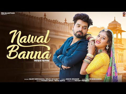 Nawal Banna | नवल बन्ना | Marwadi Song | Salim Shekhawas | Shilpa Bidawat | New Rajasthani Song 2025