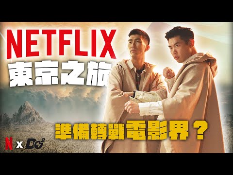 受 Netflix 邀請去東京4天跟電影大咖交流！全英文訪問導演超緊張！