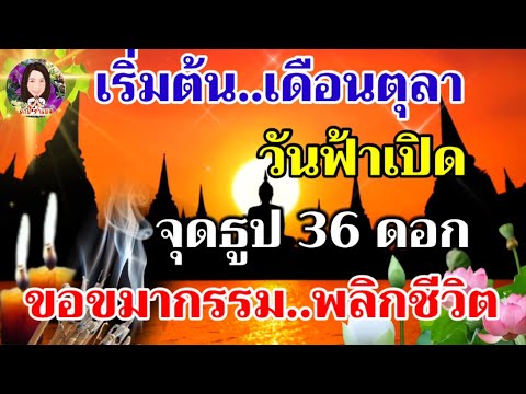 เริ่มต้น..เดือนตุลา "วันฟ้าเปิด" จุดธูป 36 ดอก กลางแจ้ง ขอขมากรรม..พลิกชีวิต