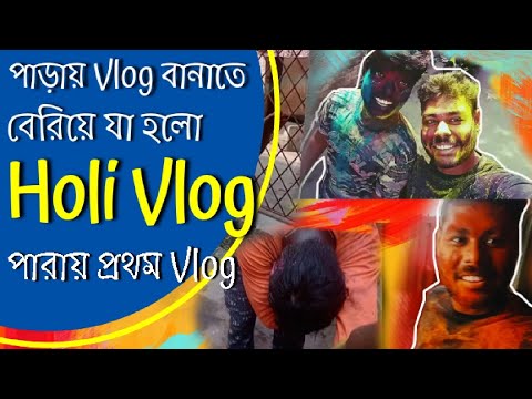 Holi Special Vlog, পারায় প্রথম বার Vlog বানাতে বেরিয়ে যা হলো, #holi #holispecial #viral #holivlog
