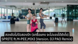 สองล้อไม่ง้อสองรัก(รถซื้อแกงจะไปแรงได้ยังไง) - Sprite ft.M-pee,Miki |Remix by DjPao|#เพลงดังในtiktok