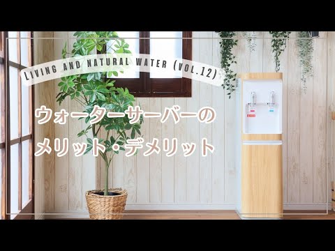 ウォーターサーバーのメリット・デメリットを詳しく解説！どんな人におすすめ？