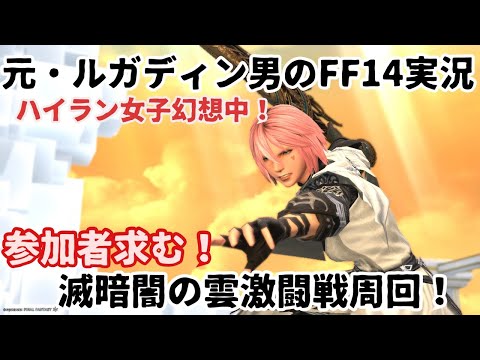 【元・ルガディン男のFF14実況】滅周回にいこう！暗闇の雲激闘戦！【Gaia】【黄金のレガシー】