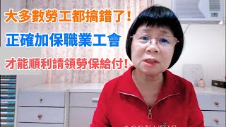 如何合法加保職業工會？需要符合什麼條件？自營作業者、無一定雇主的定義？哪些情況會被勞保局取消職業工會投保資格?
