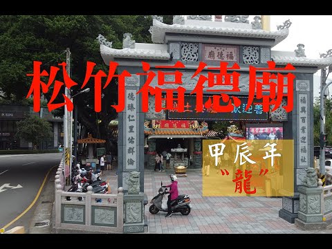 台中松竹福德廟 農曆春節初一發放錢母 發放量突破以往＃4K