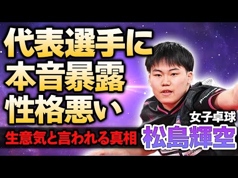 【男子卓球】松島輝空が張本智和に本音を暴露！一年位内に世界ランキングを一桁に上げる宣言した卓球界の新星の態度が生意気すぎると言われる現在…高額すぎる年収額や父親の正体に驚きが隠せない！