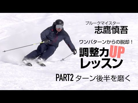 スキーグラフィック  プルークマイスター 志鷹慎吾  ワンパターンからの脱却！  調整力UPレッスン  PART 2   SG2022年11月号付録動画コンテンツ