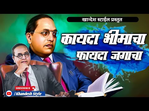 कायदा भीमाचा फायदा जागचा | मराठी भिमगित | kayda bhimacha fayda jagacha marathi bhimgeet song