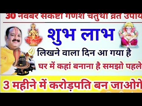 30 नवंबर संकष्टी गणेश चतुर्थी व्रत -करोड़पति बना देगा ये उपाय करें| chaturthi upay pradeep Mishra ji