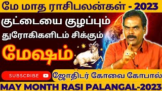 மேஷம் குட்டையை குழப்பும் துரோகிகளிடம் சிக்கும் | mesham | mesharasi | Rasipalan | Tamil Astrology