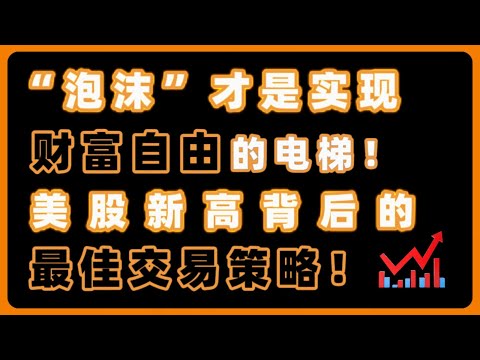 ”泡沫“才是实现财富自由的电梯！美股持续新高，背后最佳交易策略曝光！NVDA,TESLA,META,MSFT,GOOGLE,TEM,UNH,HIMS,CAI,AMD,COIN#bitcoin #美股