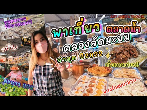 พาเที่ยว ตลาดน้ำคลองลัดมะยม ล่าสุด!! 2022 ขนมของกินเยอะ เต็มอิ่มพุงกาง| Ant Anista Vlog16