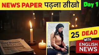 Pahalgam T3rror Attack – Learn to read English from News | English Reading Practice in Hindi