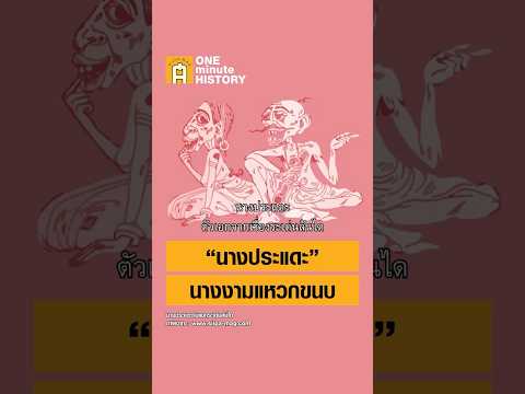 นางประแดะ จากเรื่องระเด่นลันได สวยไม่มีใครเหมือน #ศิลปวัฒนธรรม #SilpaMag #OneMinuteHistory