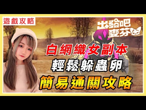 【出發吧麥芬】最輕鬆躲蟲卵方式！白網織女副本通關攻略｜新伺服器事前預約資訊｜#RPG #出發吧麥芬 #放置遊戲