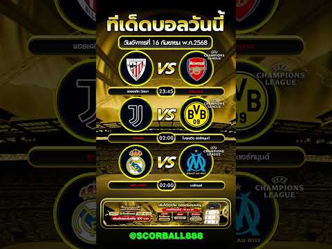 ทีเด็ดประจำวันที่ 16/09/68  #ข่าวฟุตบอล #football #ข่าวบอลวันนี้ #uefachampionsleague