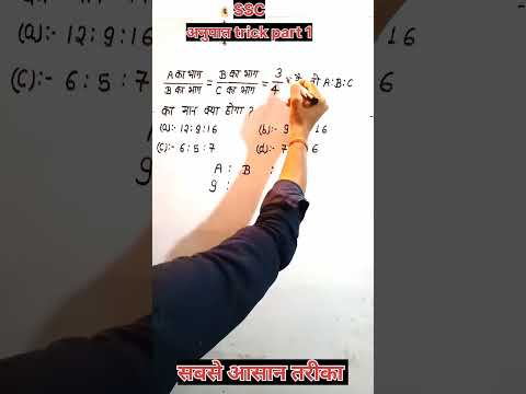 अनुपात trick short part 1 #shorts