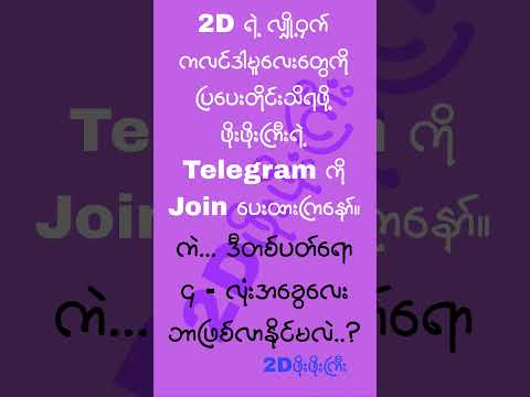 #2d3d #2dshow #mm2d #2d3dlive #2d3dmyanmar