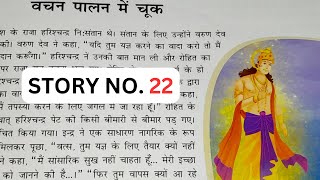 108 वेद, पुराण और उपनिषद कथायें || Kahani no.22 #वचन पालन में चूक #storyreading