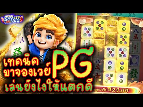 เกมมาจองเวย์2 มาจองเวย์2 สล็อตมาจอง2 เทคนิคมาจองเวย์ PG เล่นยังไงให้แตก