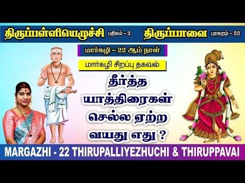 மார்கழி 22 திருப்பாவை & திருப்பள்ளியெழுச்சி | MARGAZHI 22 THIRUPPAVAI & THIRUPPALLIYEZHUCHI