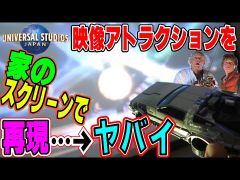 おうち・ユニバ・ザ・リアル / ライド・ホームシアター【バックトゥザフューチャーザライド】BacktotheFuture The Ride HomeTheater Version