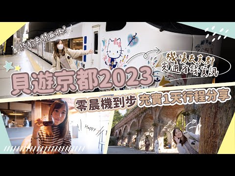 【貝遊京都】終於去關西啦！機場去京都交通省錢資訊👍零晨機到步充實1天行程分享😎 #京都HARUKA #南禪寺 #順正湯豆腐 #京都BlueBottle #和釀良麵