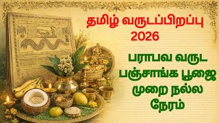 Tamil New Year 2026 | Kani Kaanul Day Time | How to Perform Panchanga Puja #puthandu2026 #yt