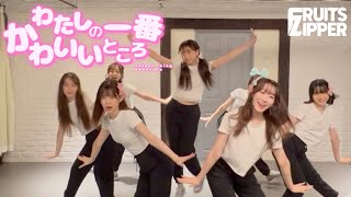 [FRUITS ZIPPER] Watashino Ichiban Kawaiitokoro Footstep ver. Dance Practice *Headphones Recommended