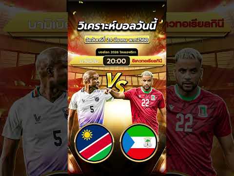 นามิเบีย 🇳🇦 vs อิเควทอเรียลกินี 🇬🇶 | byสาวสวยเสียงใส  #ข่าวฟุตบอล #football #วิเคราะห์บอลวันนี้