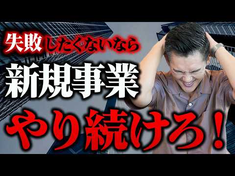 【経営者必見】新規事業を成功に導く法則を教えます！