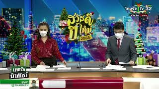 ไฟท์หยุดโลก! ไก่พม่าตีชนะไก่ไทย คว้า 70.2 ล. | 26-12-64 | ไทยรัฐนิวส์โชว์