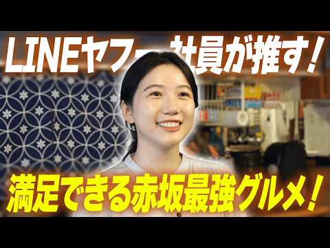 【赤坂最強グルメ】LINEヤフー社員が推す“満足できる店”4選！