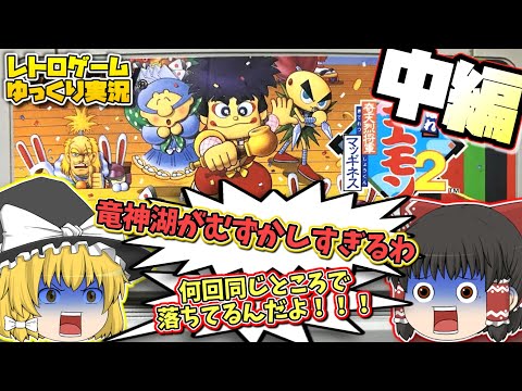 【レトロゲームゆっくり実況】中盤戦 SFCがんばれゴエモン２ 奇天烈将軍マッギネス スーパーファミコン【アクションゲーム】