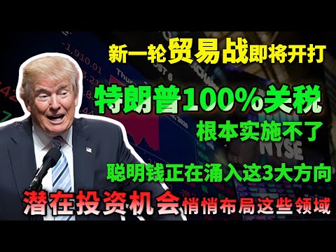 一句话带崩美股，新一轮贸易战即将开打？别慌，特朗普100%关税根本实施不了，聪明钱正在涌入这3大方向，潜在投资机会悄悄布局这些领域！#美股 #美股投资 #特朗普 #稀土