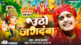 #देहाती पचरा | उठो जगदंबा | Dehati Pachra | Utho Jagdamba 