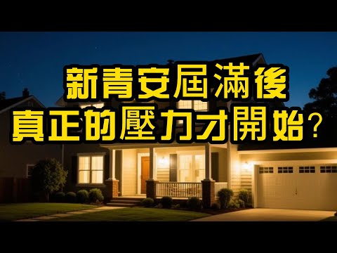 新青安屆滿後，真正的壓力才開始？年輕人必看的買房真相 EP20