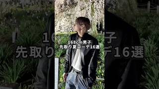 168cm/55kg 16 summer outfits #fashion #outfit #clothes