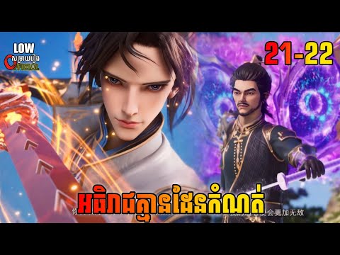 អធិរាជគ្មានដែនកំណត់ ភាគ 21-22 | I Can Realize Infinitely ​ Episode 21-22