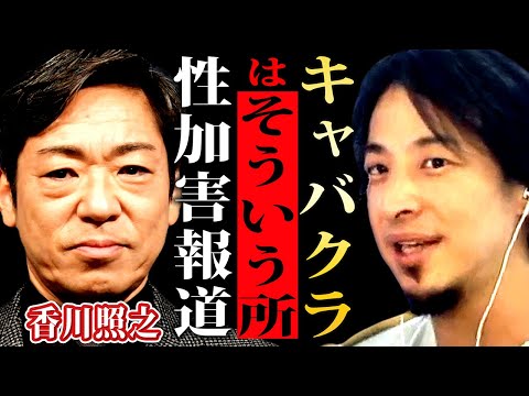 【ひろゆき】香川照之の性加害ブラジャー報道にひろゆきが言い放った一言「キャバクラってそういう所」【 切り抜き/論破/新潮砲/文春砲/ホステス/セクハラ/hiroyuki  】