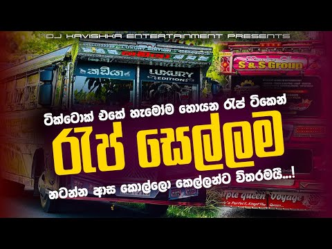 Rap Sellama Nonstop | Tik Tok Trending Dj Remix | Sinhala Dj Nonstop | 2024 Sinhala Rap Dj Nostop |